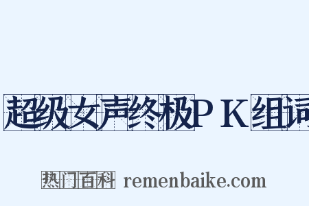 超级女声终极PK组词是什么意思的图片